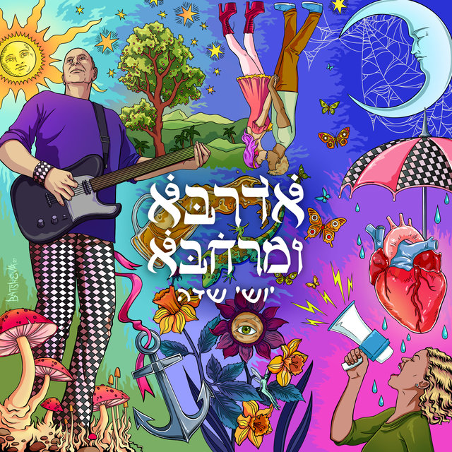 אדרבא ומרחבא