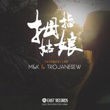 拇指姑娘（ft.trojaneseW）