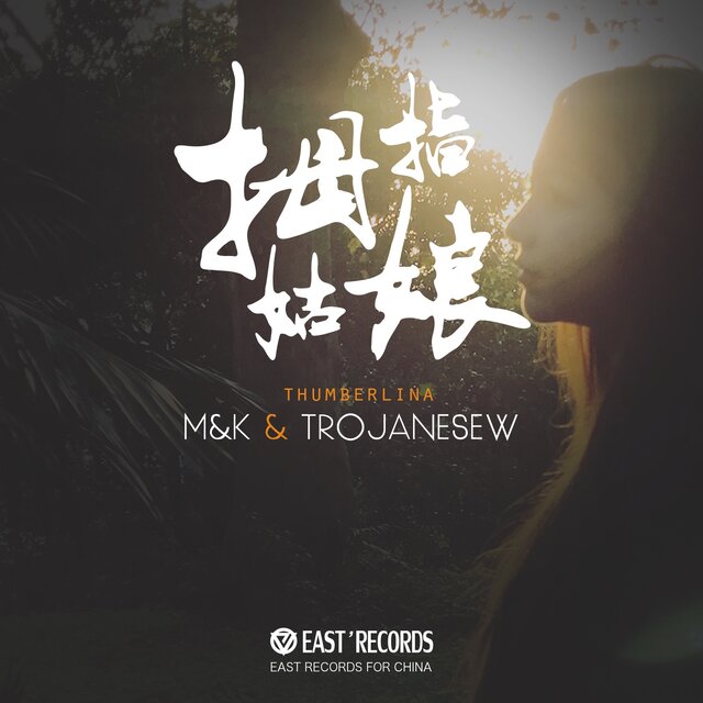拇指姑娘（ft.trojaneseW）