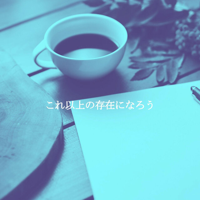 これ以上の存在になろう