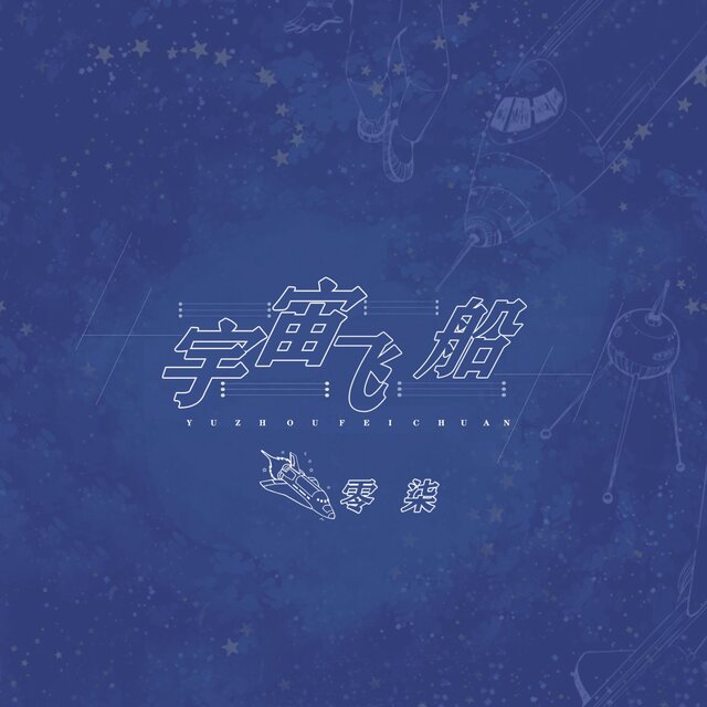 宇宙飞船