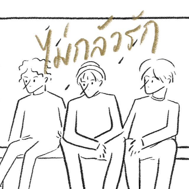 ไม่กลัวรัก