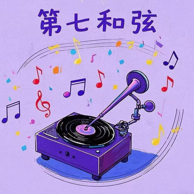 第七和弦