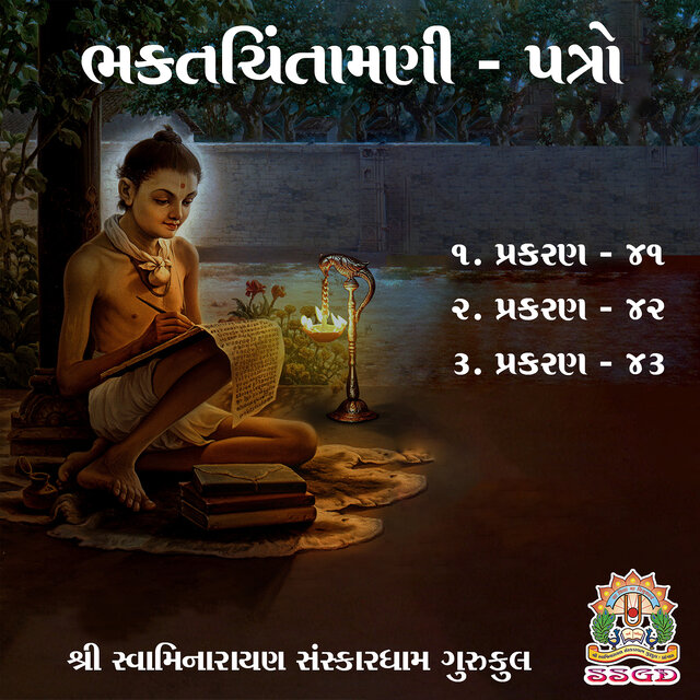 Bhaktachintamani - Patro