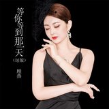 等你等到那一天