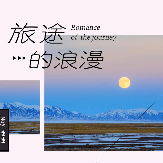 旅途的浪漫