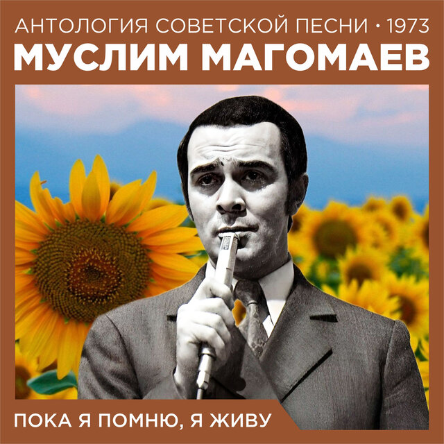 Пока я помню, я живу Антология советской песни 1973