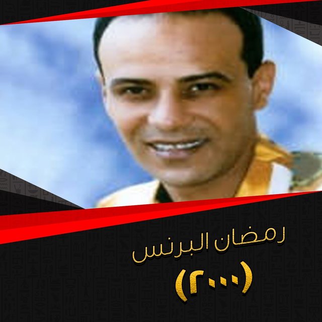 (رمضان البرنس(2000