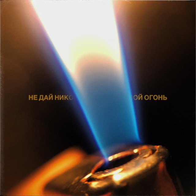 Не дай никому потушить свой огонь (Prod. by octoberbeats)