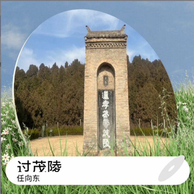 过茂陵 (Demo)