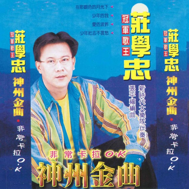 神州金曲