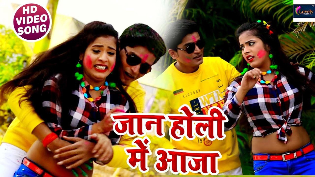 Jaan Holi Me Aaja - Bhojpuri Holi Video Song (Bhojpuri)