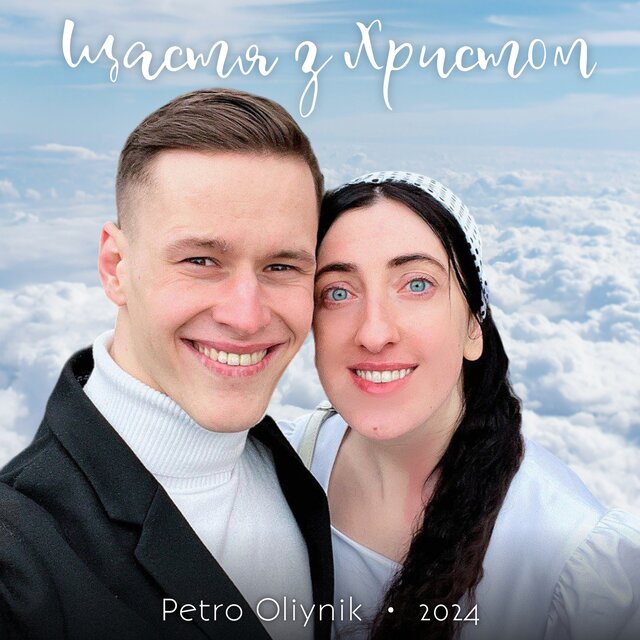 Щастя з Христом