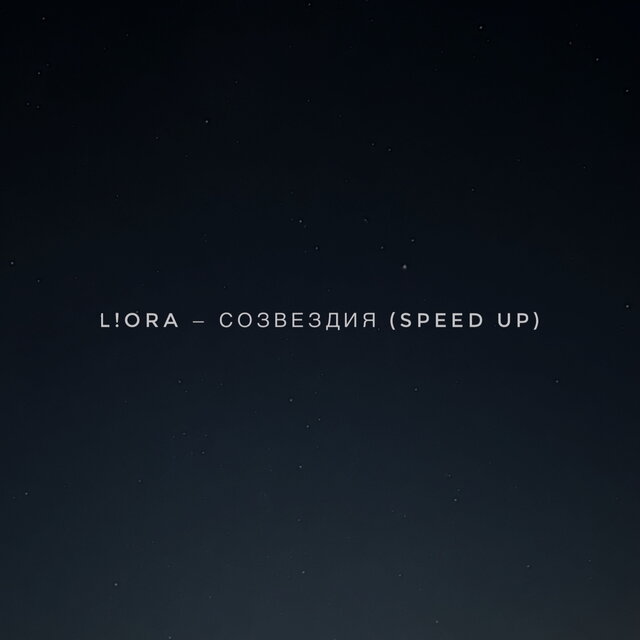 Созвездия (Speed up)