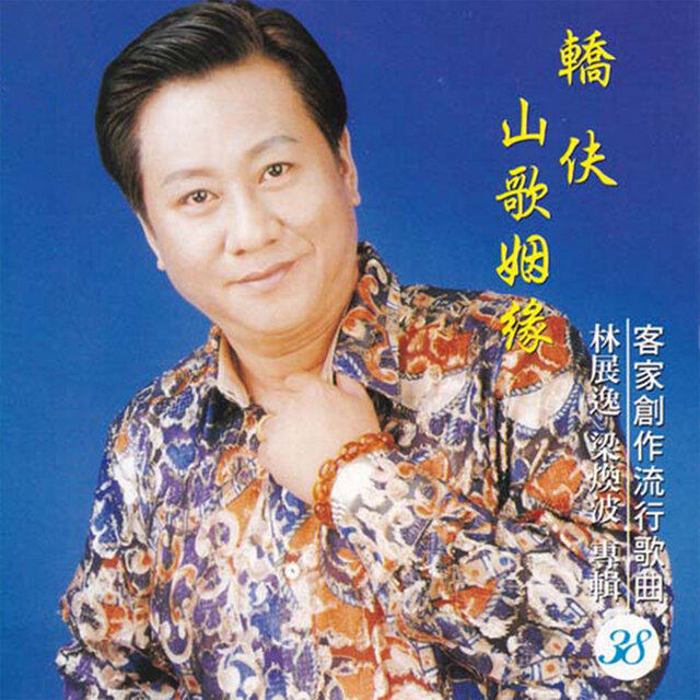 客家創作流行專輯 CD38