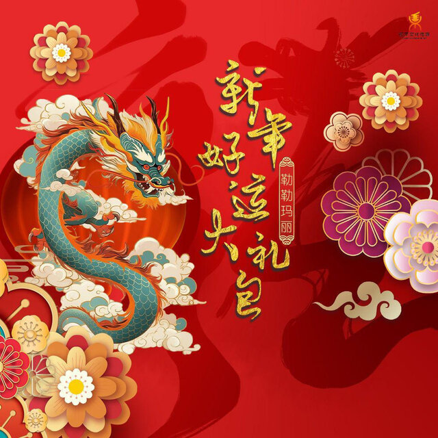 新年好运大礼包