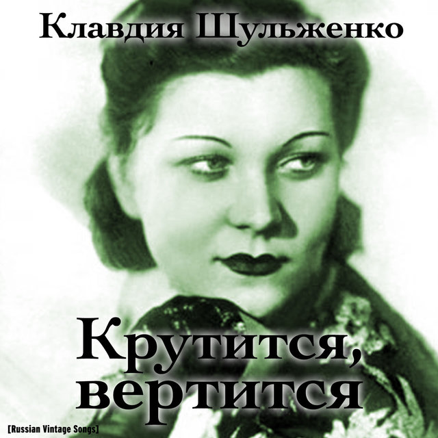 Крутится, вертится