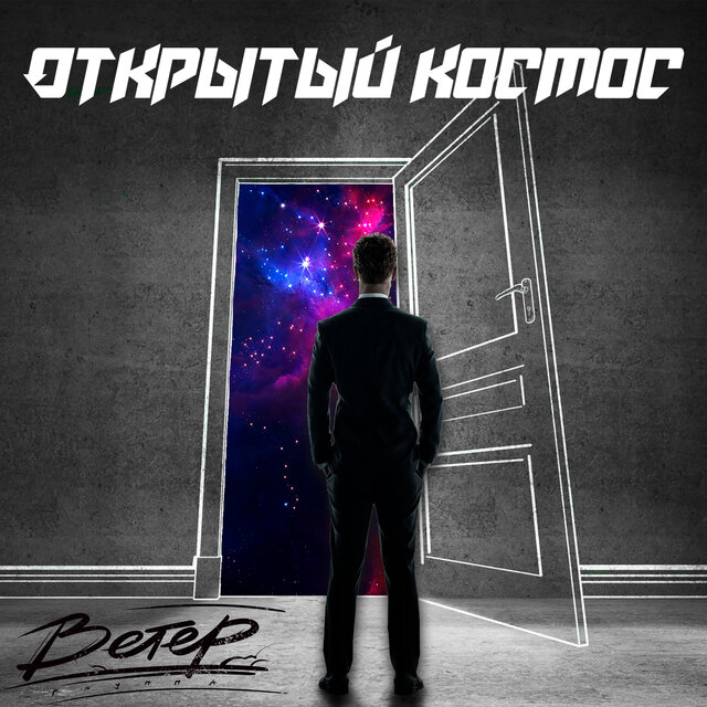 Открытый космос