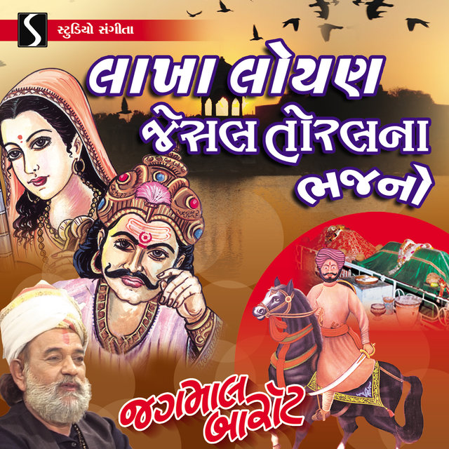 Lakha Loyan Jesal Toral Na Bhajan