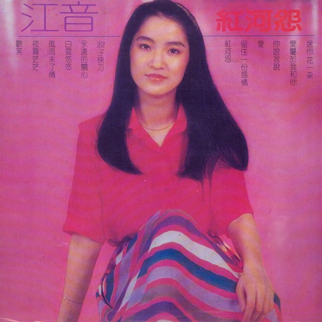 紅河怨