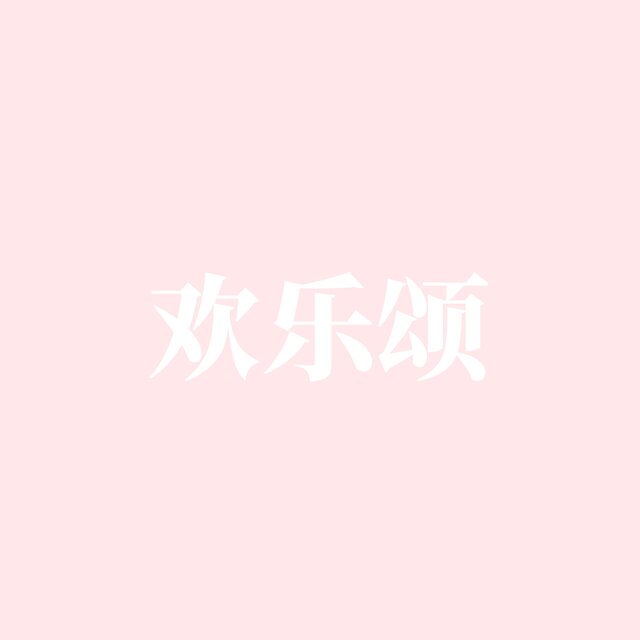 歡樂頌