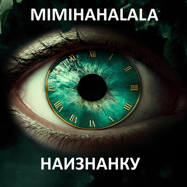 Наизнанку