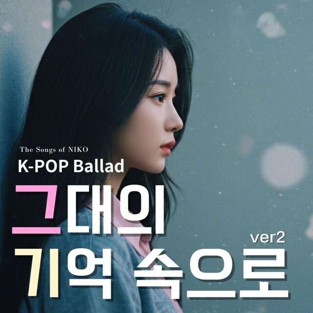 그대의 기억 속으로 ver2
