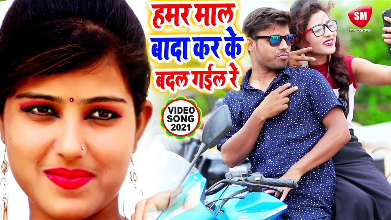 Hamar Mal Vada Karke Bhul Gail - Bhojpuri Video Song (Bhojpuri)