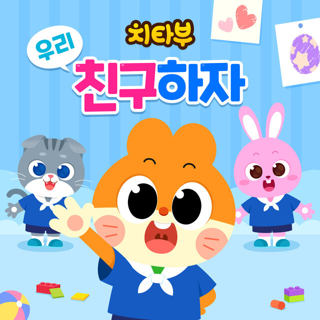 치타부 우리 친구하자