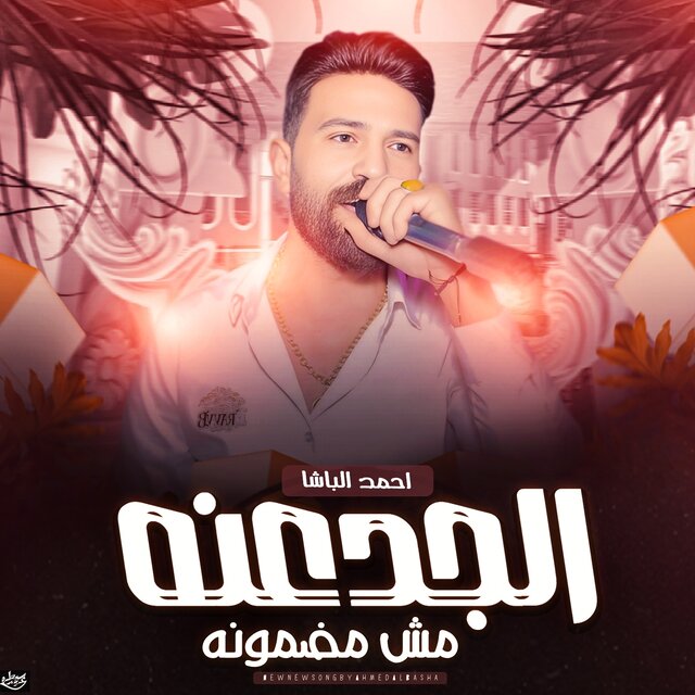 الجدعنه مش مضمونه