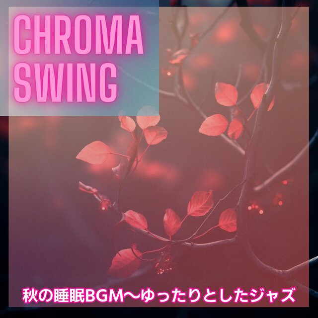 秋の睡眠bgm〜ゆったりとしたジャズ