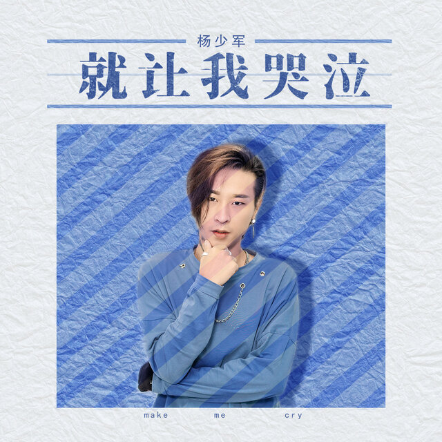 就让我哭泣