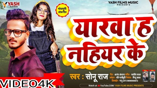 Yarwa Ha Naihar Ke-Bhojpuri Video Song (Bhojpuri Video)