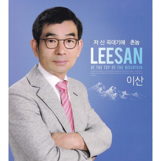 저 산 꼭대기에/촌놈