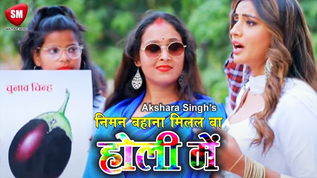 Nimabn Bahana Ba Holi Me Milal - Bhojpuri Holi Video Song (Bhojpuri)