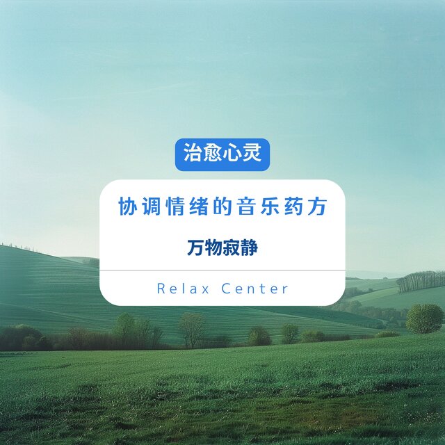 治愈心灵 协调情绪的音乐药方｜万物寂静
