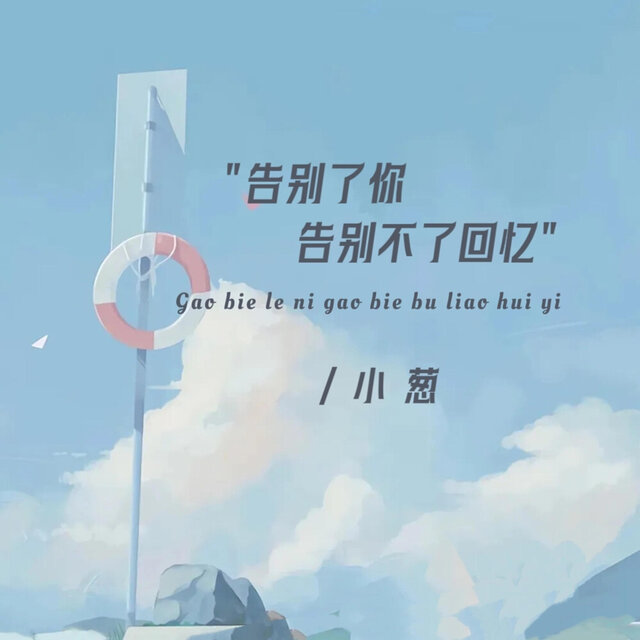 告别了你告别不了回忆
