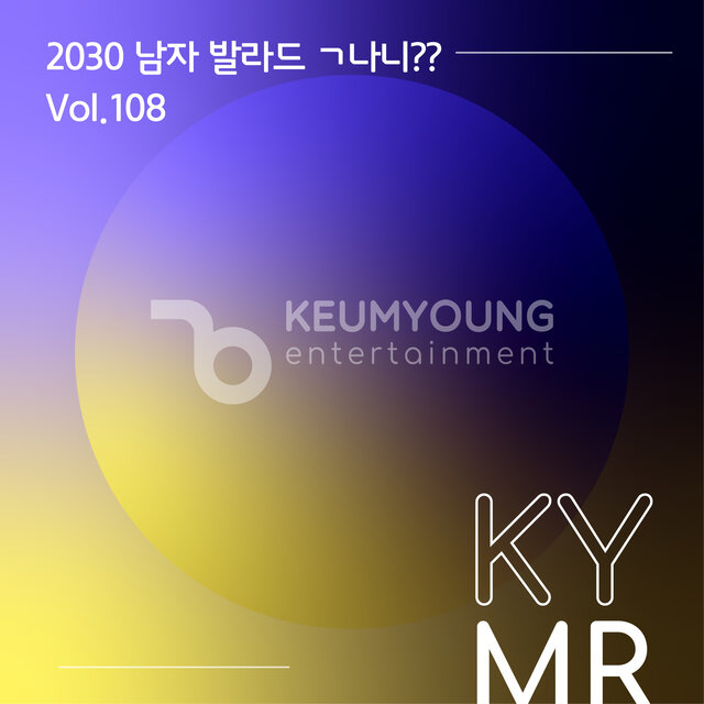 2030 남자 발라드 ㄱ나니?? Vol.108 MR
