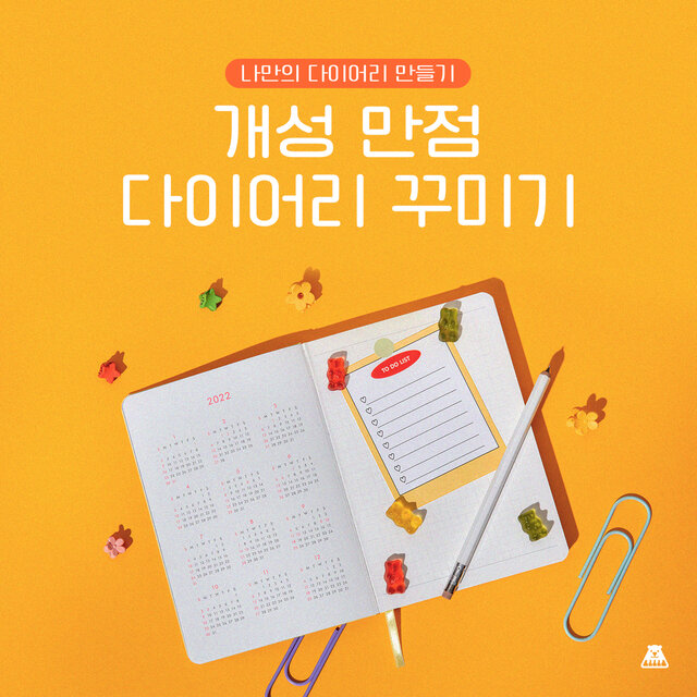 개성 만점 다이어리 꾸미기