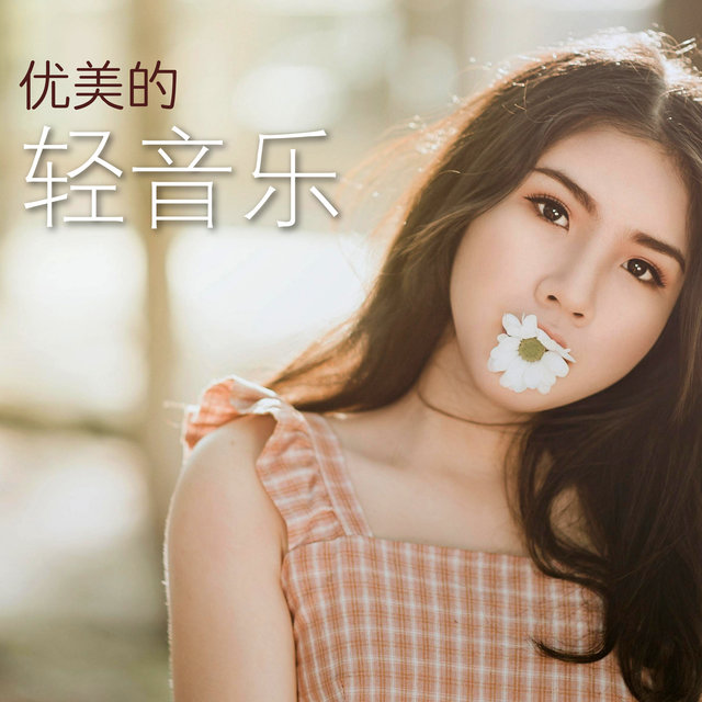 优美的轻音乐 - 2018超好听的钢琴曲为了工作，学习，做作业和加班
