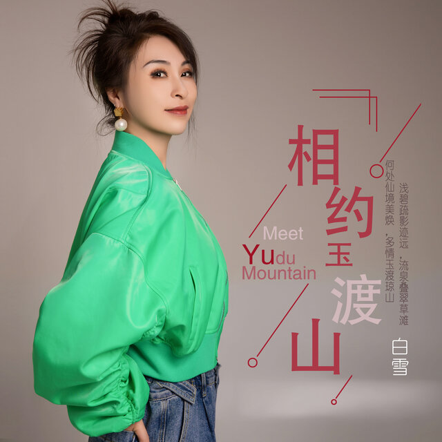 相约玉渡山