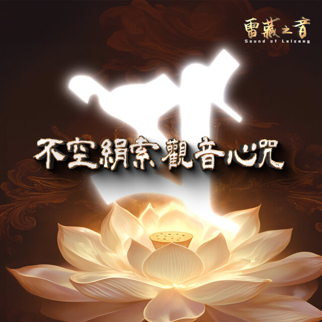 不空絹索觀音心咒