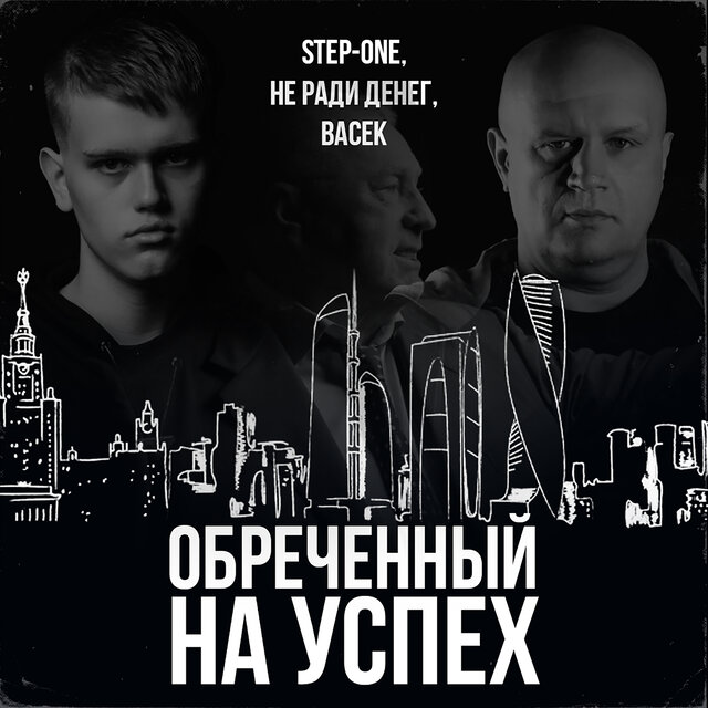 Обреченный на успех