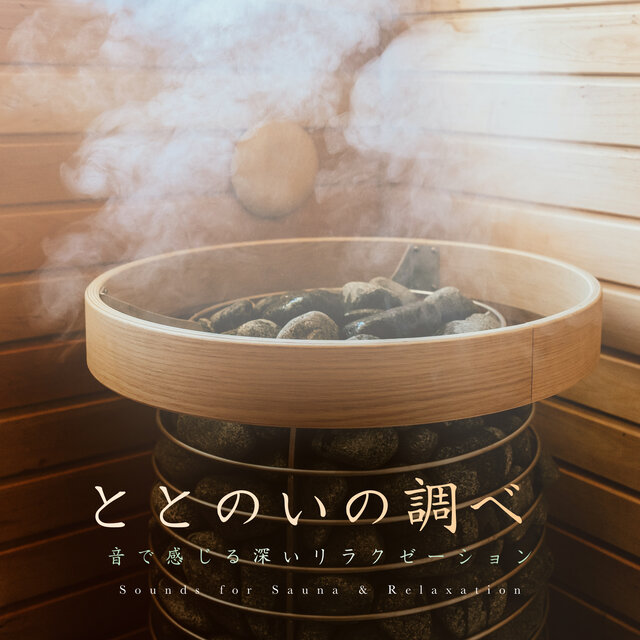 ととのいの調べ 〜音で感じる深いリラクゼーション〜