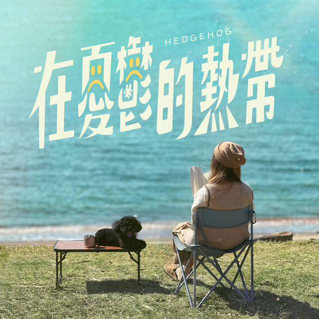 在憂鬱的熱帶