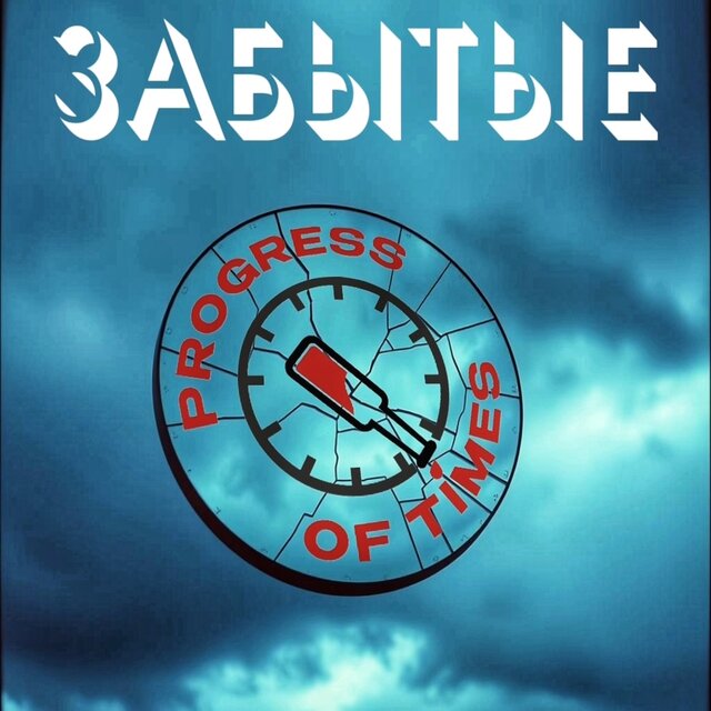Забытые
