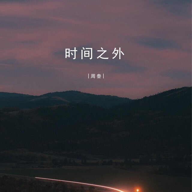 时间之外