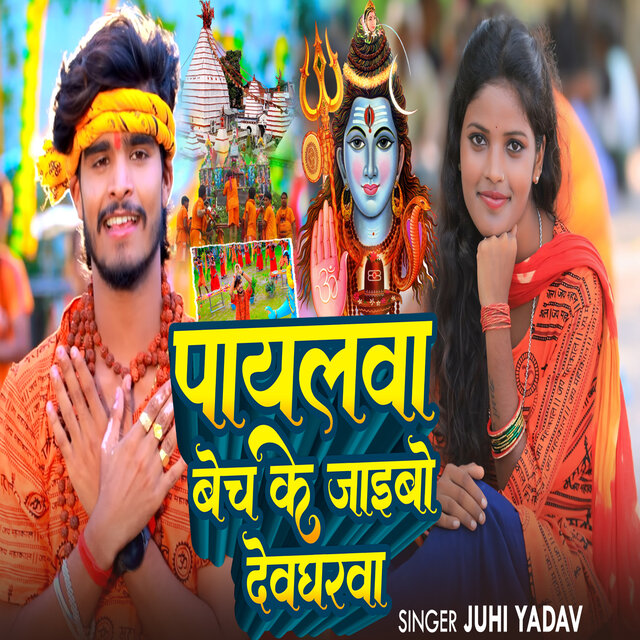 Payalwa Bech Ke Jaiboo Devgharwa
