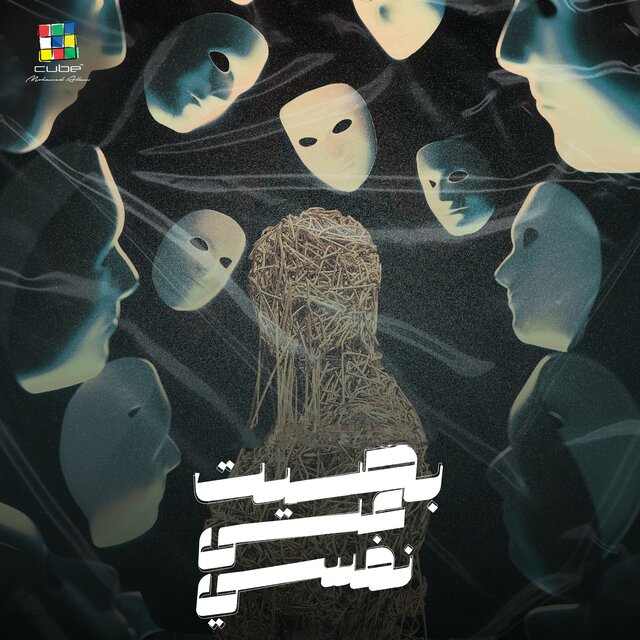 بصيت علي نفسي
