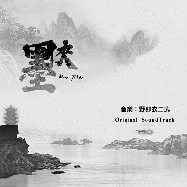 《墨俠》 Original SoundTrack